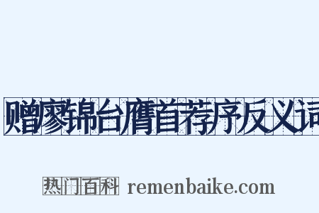 赠廖锦台膺首荐序反义词是什么意思的图片
